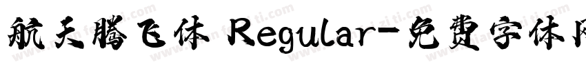 航天腾飞体 Regular字体转换